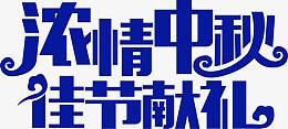 浓情中秋佳节献礼字体设计