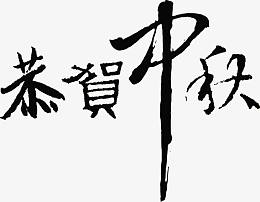 书法恭贺中秋字体设计