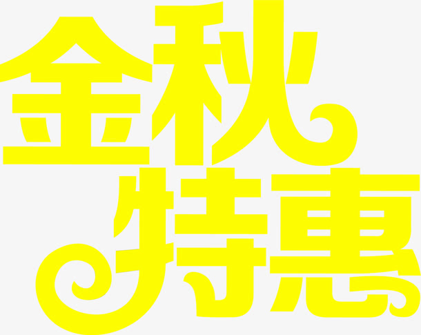 字体设计元素金秋特惠