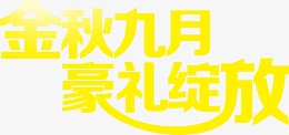 金秋九月毫礼绽放字体设计