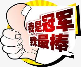 我是冠军我最棒销售字体