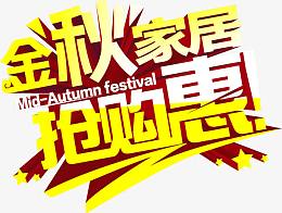 金秋家居抢购惠中秋海报字体
