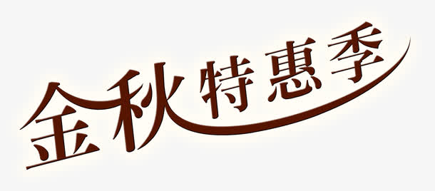 金秋特惠季海报字体
