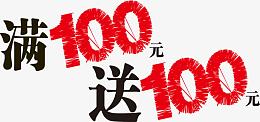 满100元送100元创意字体