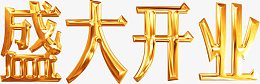 盛大开业镀金金属字体