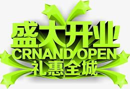 盛大开业礼惠全城活动促销字体