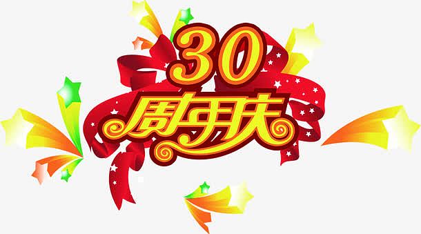 30周年庆活动海报设计素材