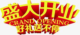 盛大开业好礼送不停
