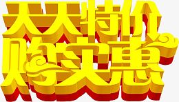 金色字体天天特价购实惠