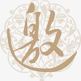 邀请函封面创意设计