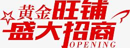 黄金旺铺盛大招商宣传广告