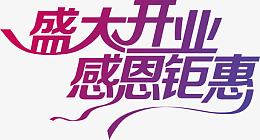 绚丽盛大开业感恩钜惠字体设计