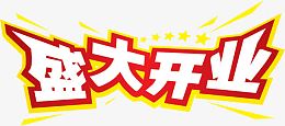 盛大开业黄红色海报字