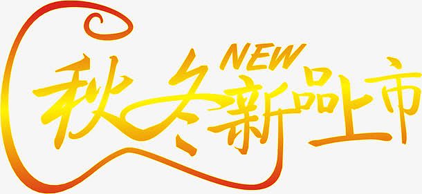 秋冬新品上市黄色渐变字