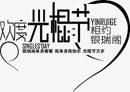 珠宝店铺光棍节海报