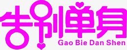 粉色艺术字告别单身