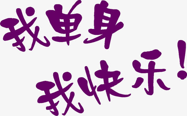 我单身我快乐紫色艺术字光棍节