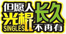 但愿人长久光棍不再有绿色艺术字