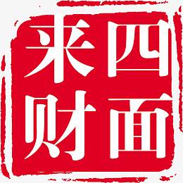 四面来财红色印章招聘