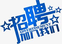 蓝色招聘海报文字