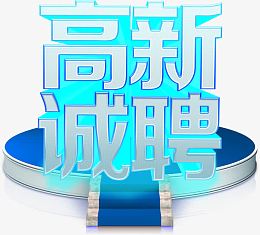 高新诚聘青色立体字