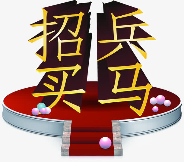 招兵买马黄色立体海报