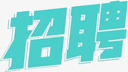 蓝色招聘字体设计