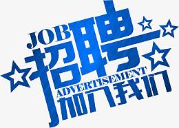 蓝色招聘海报艺术字