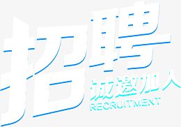 招聘诚邀加入字体设计