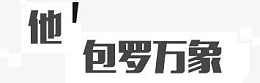 方正字体效果他包罗万象