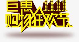 巨惠双十一购物狂欢节活动首页