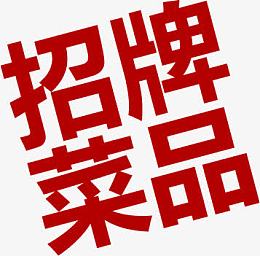 饭店招牌菜品吸引