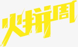 火拼周黄色立体美术字双11