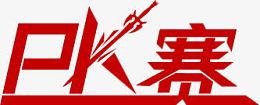 pk赛红色艺术字海报