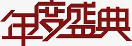 暗红色年度庆典立体字双11