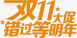 双11大促错过等明年购物狂欢