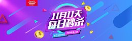 每日秒杀双十一淘宝活动素材
