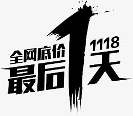 全网底价最后一天