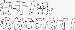 高手我们看你了招聘海报