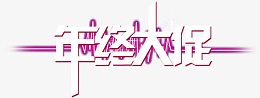 年终大促心动不如行动
