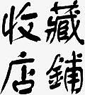 书法收藏店铺字体设计