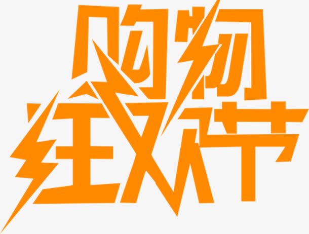 购物狂欢节字体设计元素