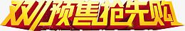 双十一预售抢先购促销活动