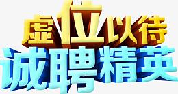 黄色蓝色文字样式招聘海报