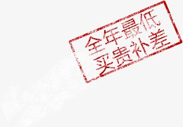 全年最低买贵补差海报