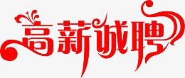 高新诚聘红色花纹字体