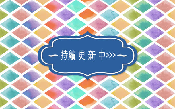 持续更新中背景素材