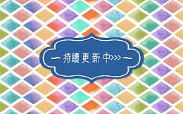 持续更新中背景素材