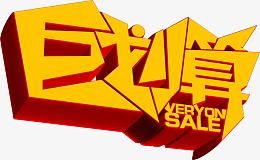 巨划算活动电商字体设计