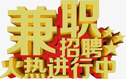 黄色立体字兼职招聘